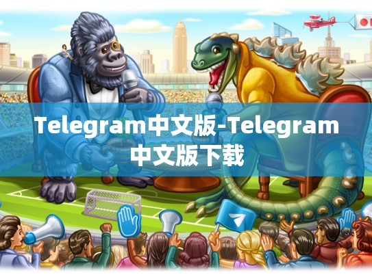 Telegram中文版-Telegram中文版下载