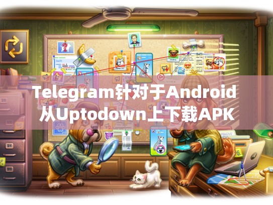 Telegram针对于Android 从Uptodown上下载APK