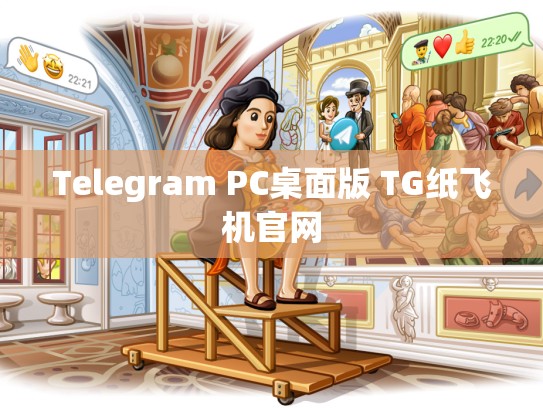 Telegram PC桌面版 TG纸飞机官网