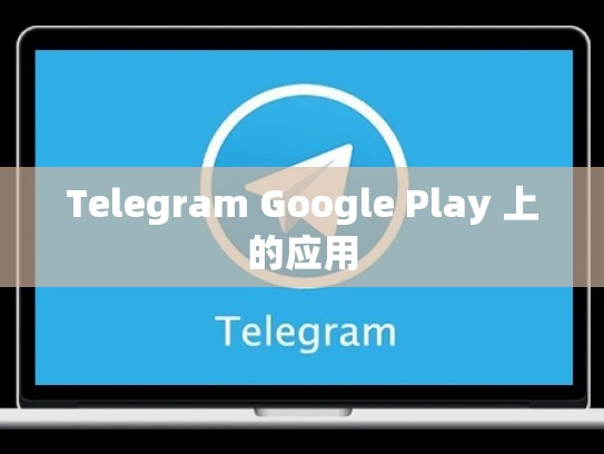 Telegram Google Play 上的应用