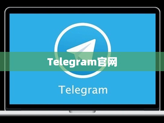 Telegram官网