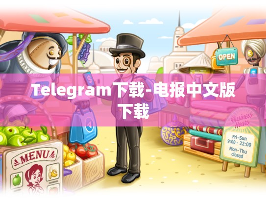 Telegram下载-电报中文版下载
