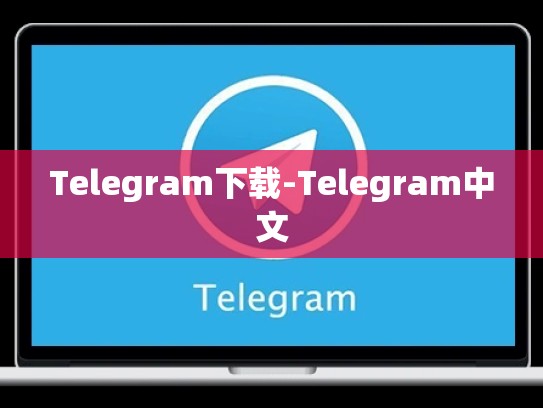Telegram下载-Telegram中文