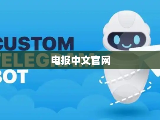 电报中文官网