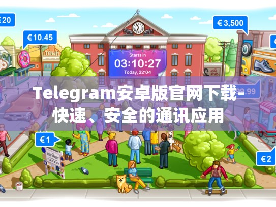 Telegram安卓版官网下载-快速、安全的通讯应用