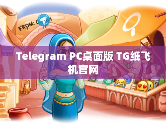 Telegram PC桌面版 TG纸飞机官网
