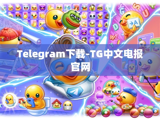 Telegram下载-TG中文电报官网