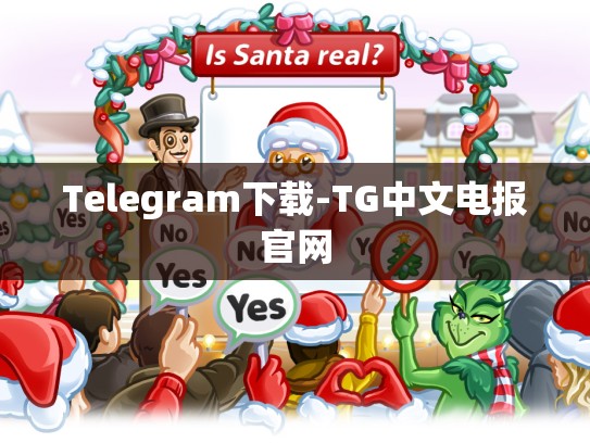 Telegram下载-TG中文电报官网