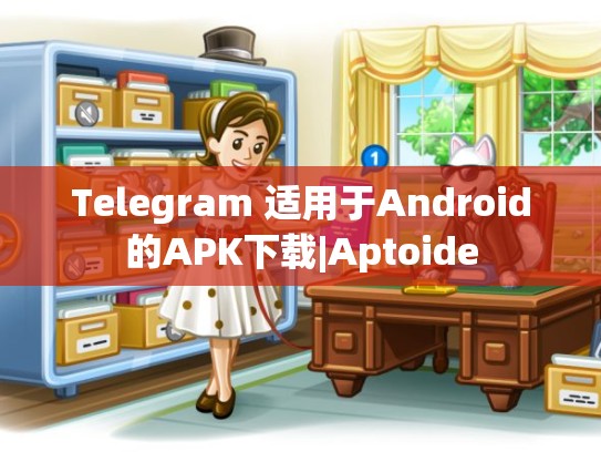 Telegram 适用于Android的APK下载|Aptoide