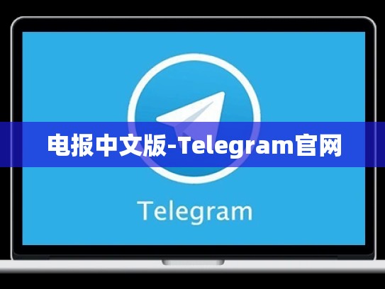 电报中文版-Telegram官网