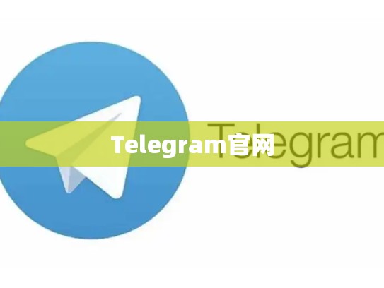 Telegram官网