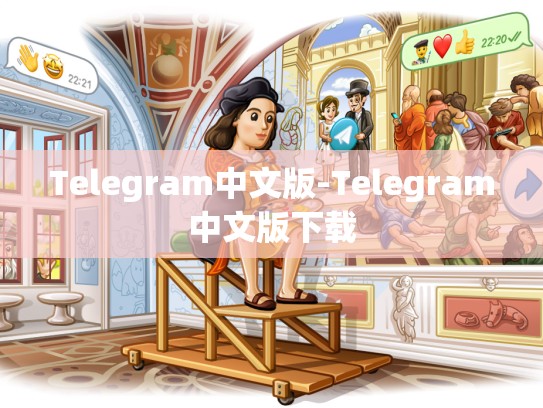 Telegram中文版-Telegram中文版下载