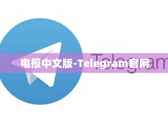 电报中文版-Telegram官网