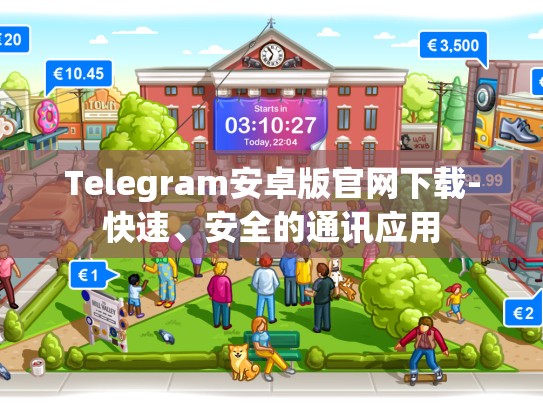 Telegram安卓版官网下载-快速、安全的通讯应用