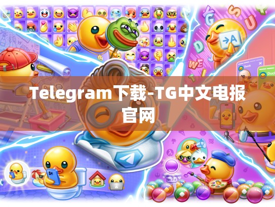 Telegram下载-TG中文电报官网