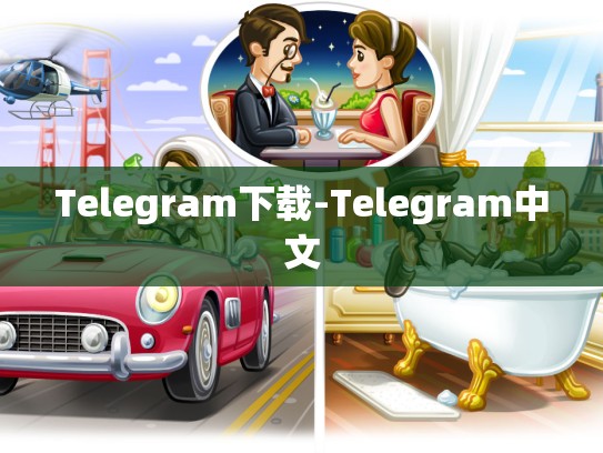Telegram下载-Telegram中文