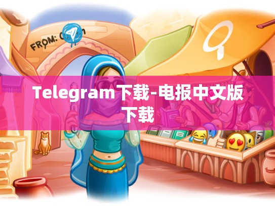 Telegram下载-电报中文版下载