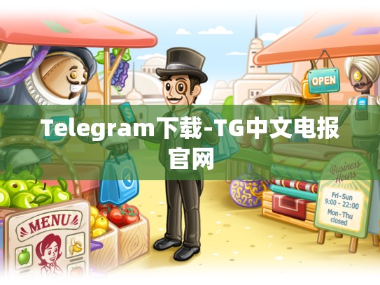 Telegram下载-TG中文电报官网