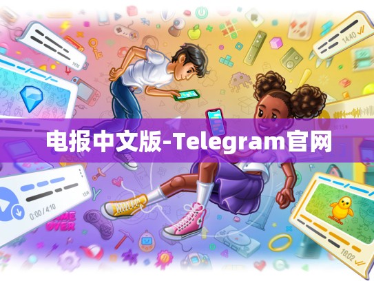 电报中文版-Telegram官网