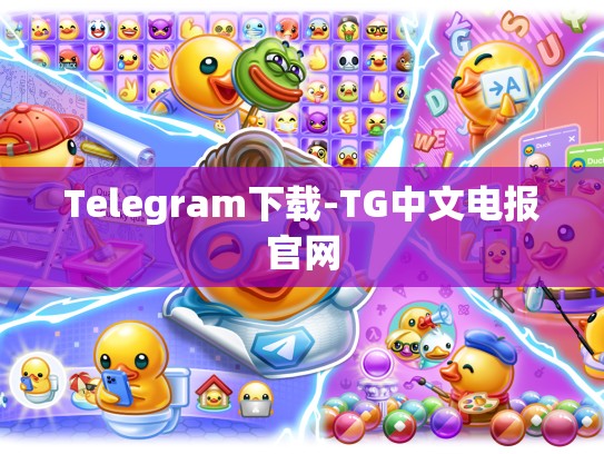 Telegram下载-TG中文电报官网