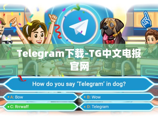 Telegram下载-TG中文电报官网