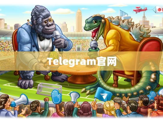 Telegram官网