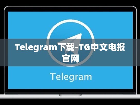Telegram下载-TG中文电报官网