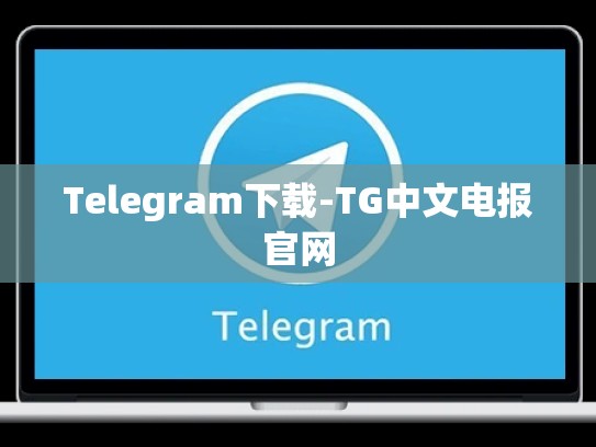 Telegram下载-TG中文电报官网