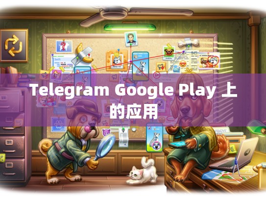 Telegram Google Play 上的应用