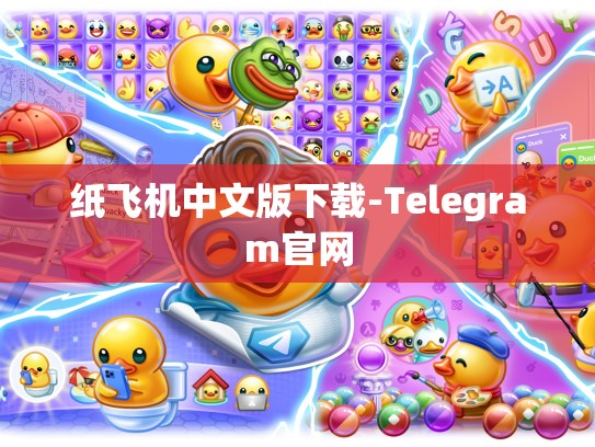 纸飞机中文版下载-Telegram官网