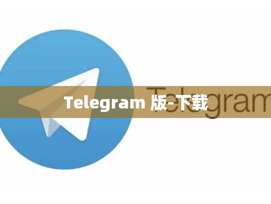 Telegram 版-下载