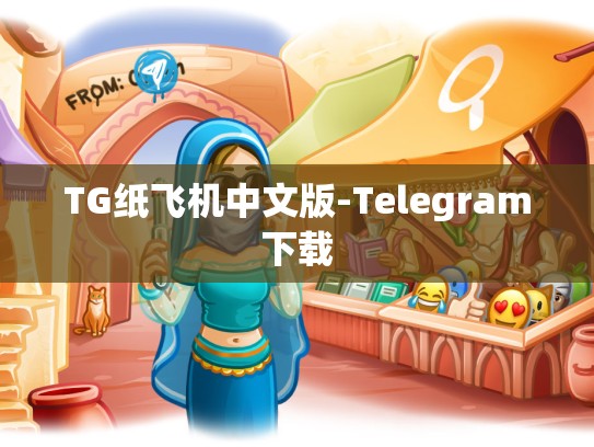 TG纸飞机中文版-Telegram下载