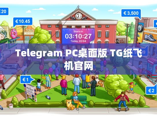 Telegram PC桌面版 TG纸飞机官网