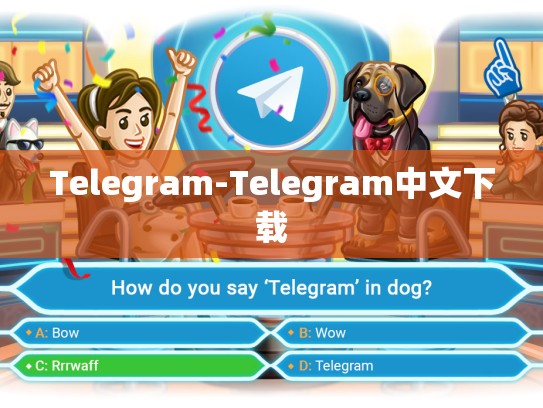 Telegram-Telegram中文下载