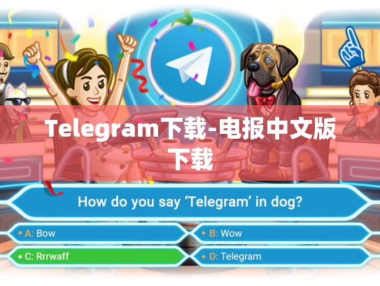 Telegram下载-电报中文版下载