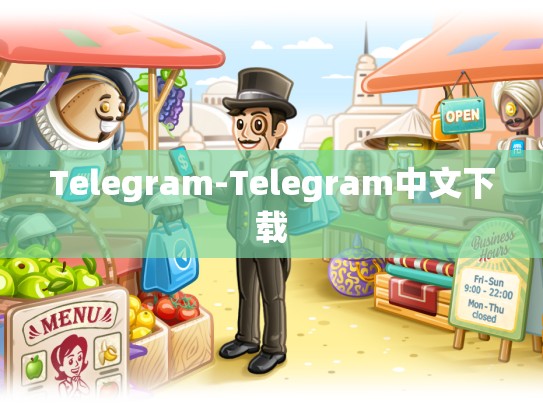 Telegram-Telegram中文下载