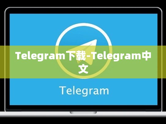 Telegram下载-Telegram中文