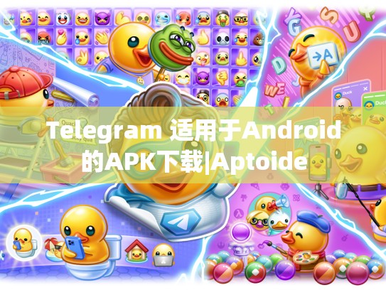 Telegram 适用于Android的APK下载|Aptoide