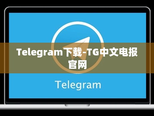 Telegram下载-TG中文电报官网