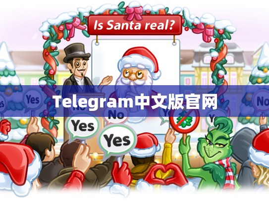 Telegram中文版官网