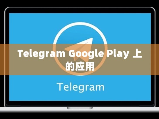 Telegram Google Play 上的应用