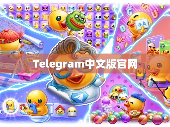 Telegram中文版官网