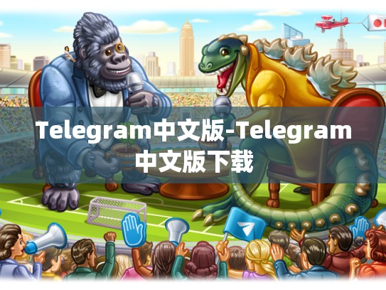 Telegram中文版-Telegram中文版下载