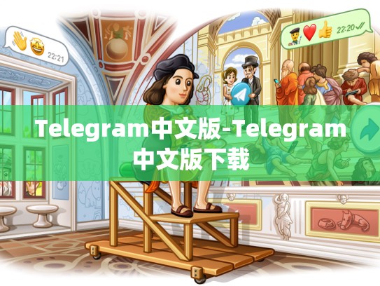 Telegram中文版-Telegram中文版下载