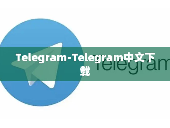 Telegram-Telegram中文下载