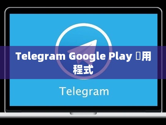 Telegram Google Play 應用程式