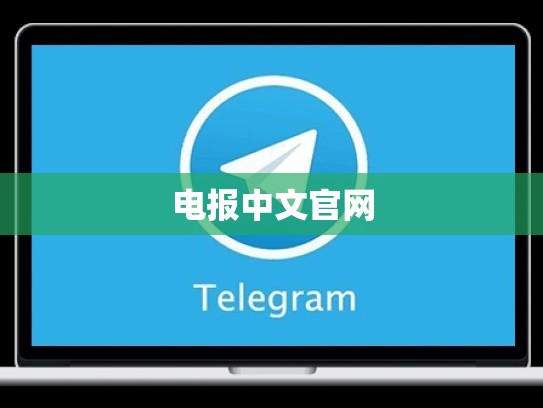 电报中文官网
