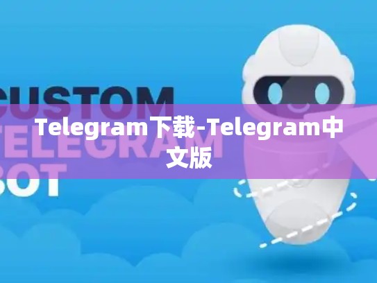 Telegram下载-Telegram中文版
