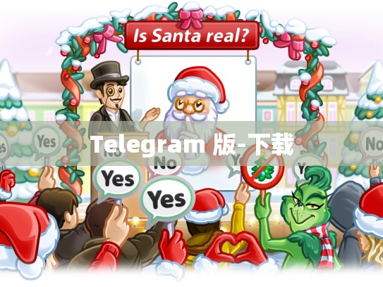 Telegram 版-下载