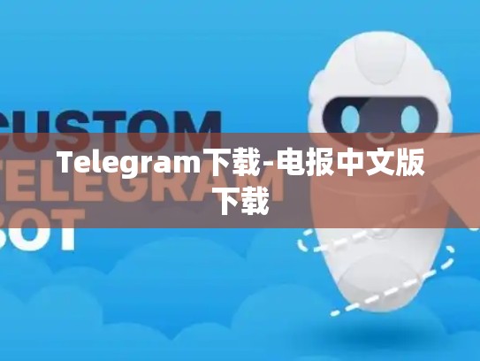 Telegram下载-电报中文版下载